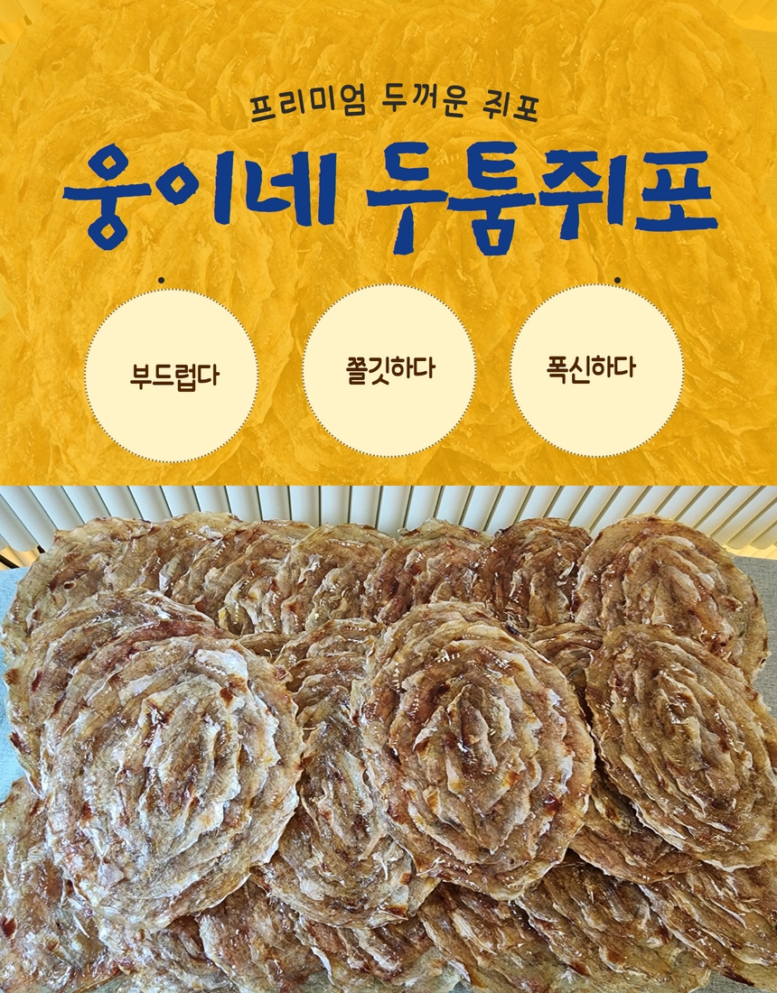 [웅이네] 두툼쥐포 1kg 500g 300g