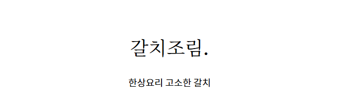 홍지수산 갈치3마리 6-8토막 국내산 먹갈치