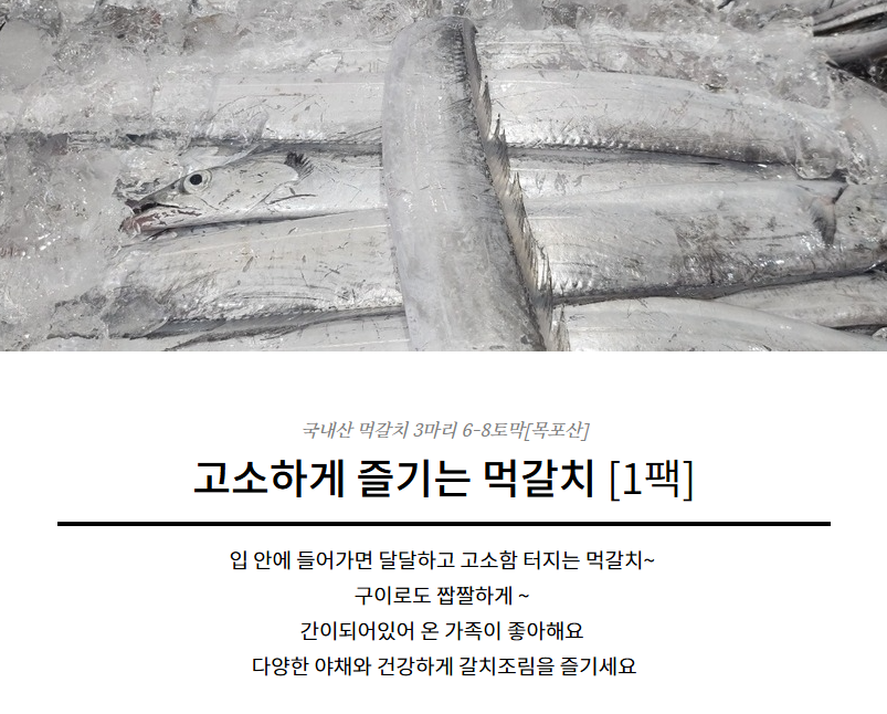 홍지수산 갈치3마리 6-8토막 국내산 먹갈치