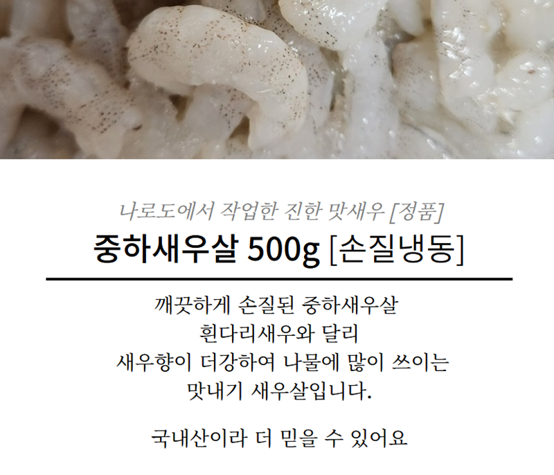 홍지수산 중하 새우살 정품  손질상품