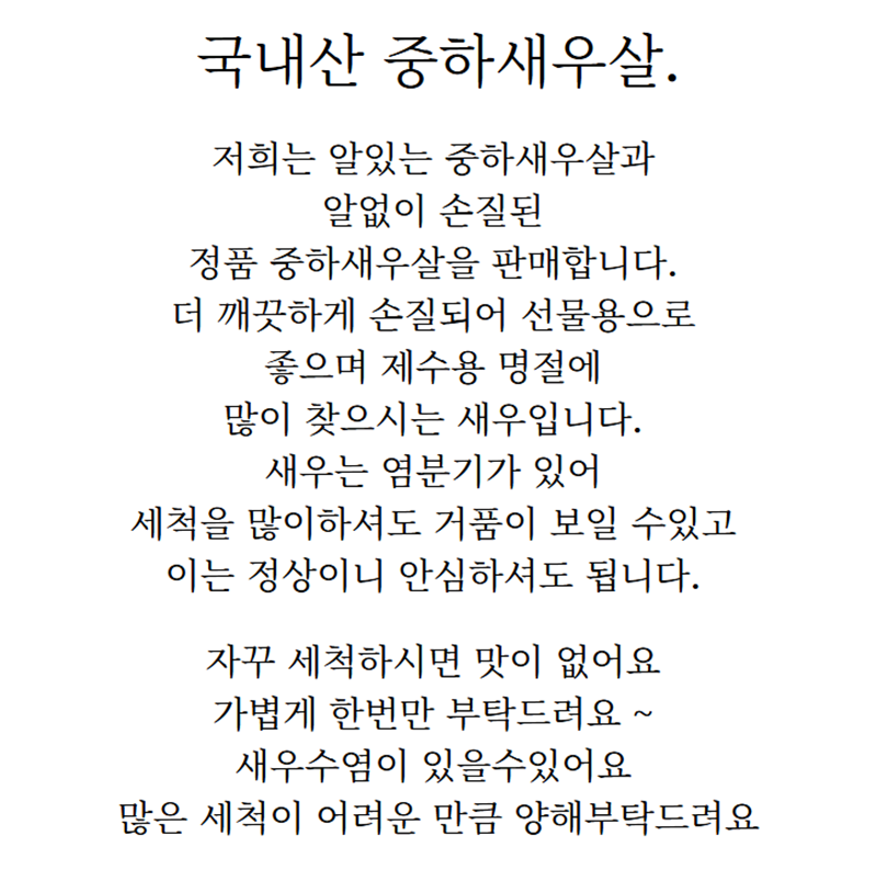 홍지수산 중하 새우살 정품  손질상품